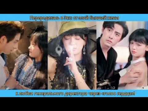 Видео: Переродилась в Экс: от злой бывшей жены к любви генерального директора через «голос сердца»!