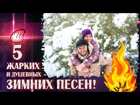 Видео: ❄ СБОРНИК ЖАРКИХ🔥 ЗИМНИХ ПЕСЕН ❄от Союза Шадровых!