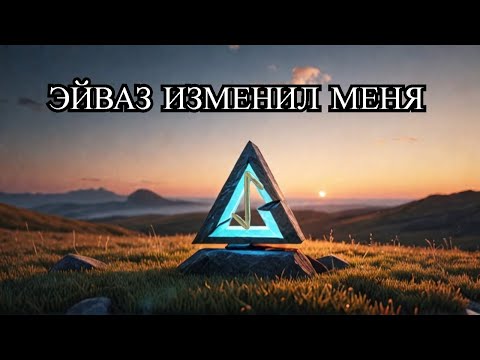 Видео: Часть 1. Магия Рун ЭЙВАЗ изменила мою жизнь за один день - ЛИЧНЫЙ ОПЫТ