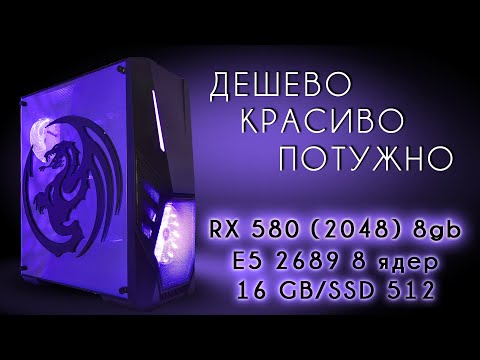 Видео: Дешевий 12к, потужний красивий ігровий ПК з RX 580 8Gb (2048) та 8 ядерним процесором.