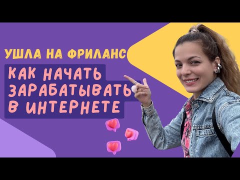 Видео: Как я ушла на фриланс после переезда заграницу. Кем работаю. Полезные сайты.