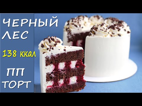 Видео: НИЗКОКАЛОРИЙНЫЙ ПП торт Черный лес! ПП рецепт БЕЗ САХАРА!