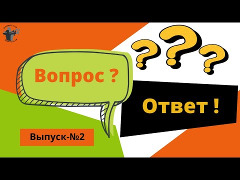 Видео: Ответы на вопросы подписчиков. Выпуск №2