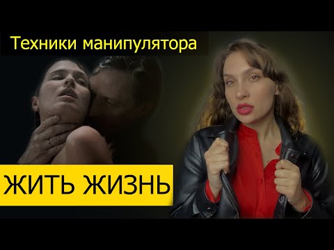 Видео: ЖИТЬ ЖИЗНЬ. Мнение ПСИХОЛОГА