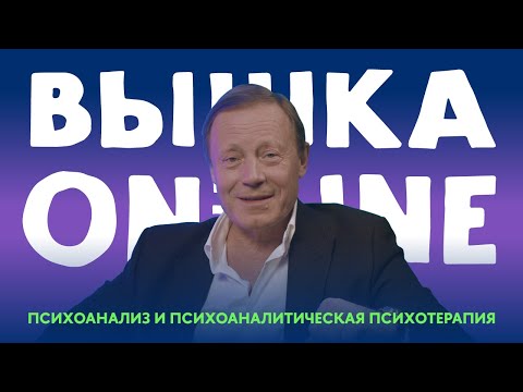 Видео: Почему спрос на психотерапию продолжает расти? В чем уникальность психоаналитического подхода?