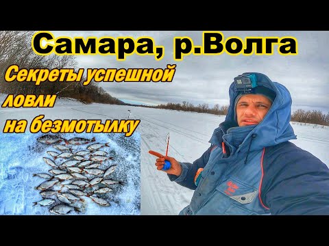 Видео: РЫБАЛКА В САМАРЕ/Р.ВОЛГА/ВЕСЕННЯЯ РЫБАЛКА/СОВЕТЫ ПО ЛОВЛЕ НА БЕЗМОТЫЛКУ/ЛОВЛЯ ПЛОТВЫ И ОКУНЯ СО ЛЬДА