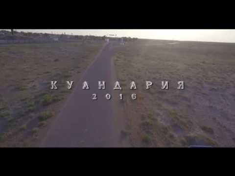 Видео: Куандария