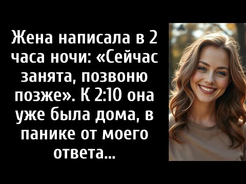 Видео: Жена написала в 2 часа ночи: «Сейчас занята, позвоню позже». К 2:10 она уже была дома, в панике