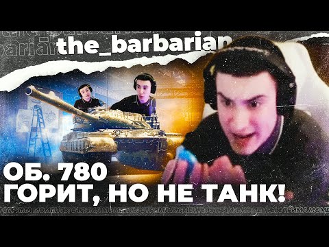 Видео: 🔥БАРБАРИАН тестит ОБ. 780! Самые лучшие моменты стрима