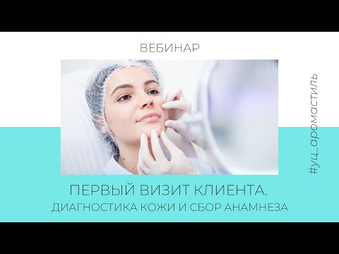 Видео: Первый визит клиента. Диагностика кожи и сбор анамнеза