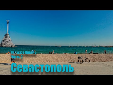 Видео: Крым 2025 часть 2. Севастополь. Владимирский собор