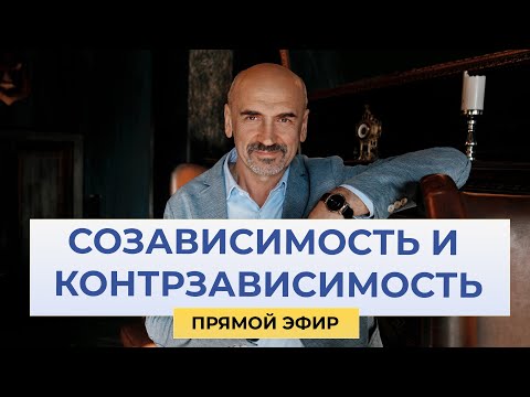 Видео: Как возникает созависимость и контрзависимость. Есть ли выход?