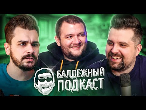 Видео: БАЛДЁЖНЫЙ ПОДКАСТ - Хованскому продлили арест, Свадьба Моргенштерна, Джарахов устроил драку