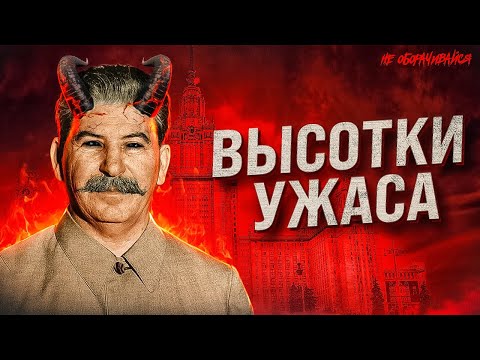 Видео: Тайны сталинских высоток: мистика, городские легенды, факты