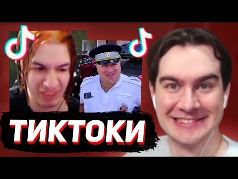 Видео: БРАТИШКИН СМОТРИТ - ТИКТОКИ  #147