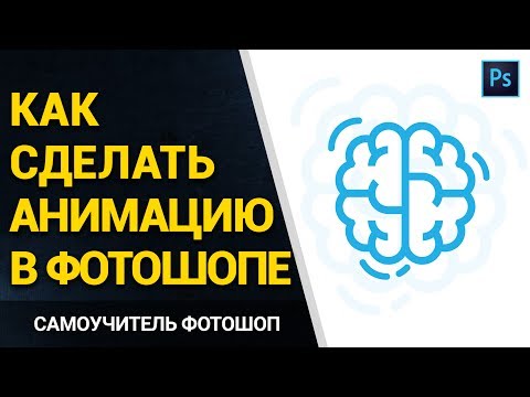 Видео: Как в фотошопе сделать анимацию. Как в фотошопе сделать видео. Уроки фотошопа Гиф Gif фотошоп