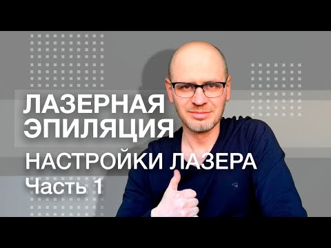 Видео: ЛАЗЕРНАЯ ЭПИЛЯЦИЯ НАСТРОЙКИ ЛАЗЕРА . Часть 1