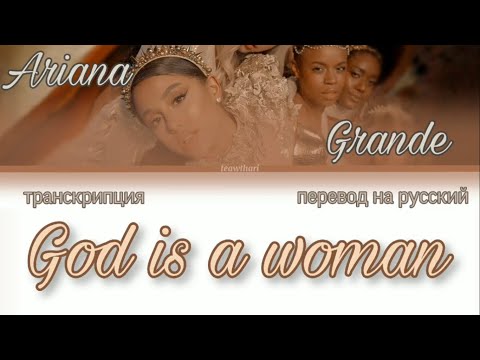 Видео: Ariana Grande – God is a woman;; кириллизация/транскрипция песни