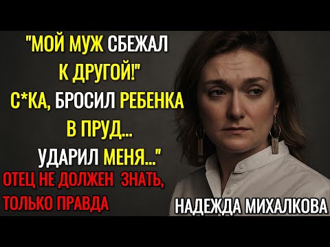 Видео: «Я Думала Бросить Ребенка В Пруд!» — Жуткие Подробности Жизни Звезды: Надежда Михалкова