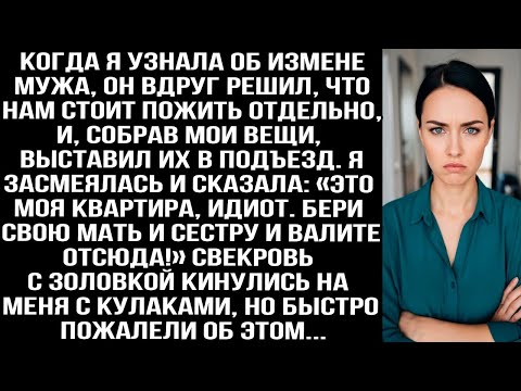 Видео: Когда я узнала об измене мужа, он собрал мои вещи и выставил их в подъезд. Но это была моя квартира