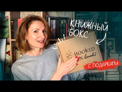Видео: распаковка🎁📚 книжного бокса HOOKED ON BOOKS  | ароматный влог☕🍪🍁❄🎃
