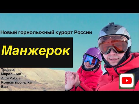 Видео: Манжерок 2024. Горнолыжный курорт на Алтае, трассы, отель Altai Palace и маральник