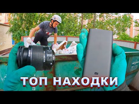 Видео: Как я зарабатываю лазая по мусоркам? Dumpster Diving RUSSIA #38
