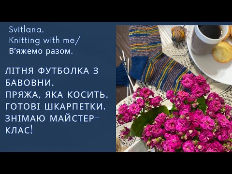 Видео: Звʼязала футболку з пряжі, що косить. Результат. Шкарпетки для МК. Шкарпетки з залишків.