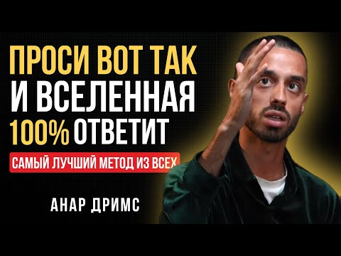 Видео: Вселенная ДАСТ ВСЁ, если будешь просить так - Анар Дримс