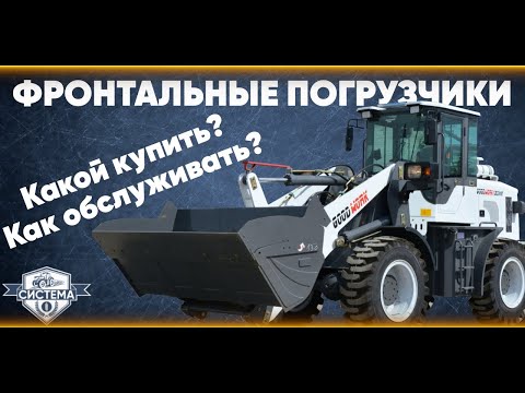Видео: ФРОНТАЛЬНЫЙ ПОГРУЗЧИК // Что нужно знать перед покупкой? // GoodWork ZVEZDA // ТО погрузчика
