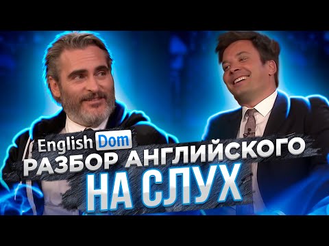 Видео: Как понимать английский на слух? Уроки английского языка | EnglishDom