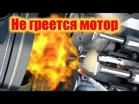 Видео: НЕ ДЕЛАЙ ЭТОГО, если Не прогревается двигатель! Долго прогревается до рабочей температуры ☺☻