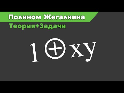 Видео: Полином Жегалкина