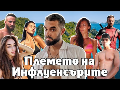 Видео: ПЛЕМЕТО НА ИНФЛУЕНСЪРИТЕ ОТИВА НА ОСТРОВЪТ НА 100-ТЕ ГРИВНИ ВЪВ ФИЛИПИНИТЕ!