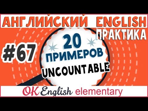 Видео: 20 примеров #67 Uncountable - Неисчисляемые существительные | OK English Elementary