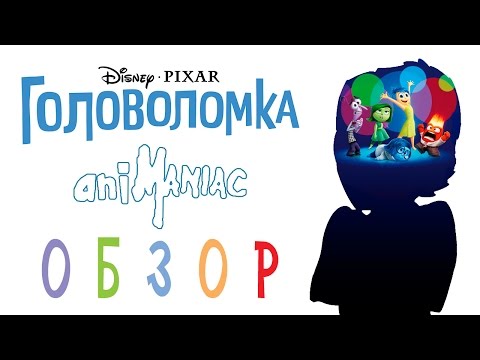 Видео: [АНИМАНЬЯК] Обзор: "Головоломка"