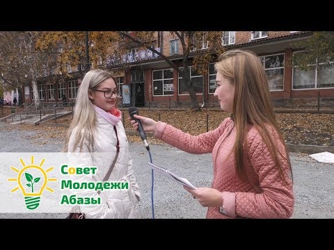 Видео: Совет Молодежи Абазы - Опрос населения (День Учителя)