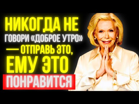 Видео: Эти 10 сообщений с добрым утром заставят его думать о тебе весь день | Луиза Хей