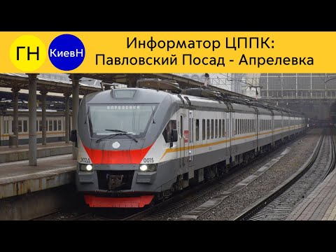 Видео: Информатор ЦППК: Павловский Посад - Апрелевка