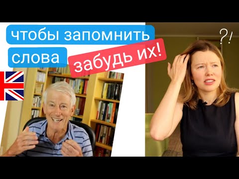 Видео: чтобы запомнить английские слова - их надо забыть | секрет полиглота Стива Кафмана