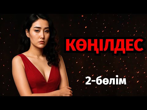 Видео: 2)😱 СІҢЛІСІНІҢ КҮЙЕУІМЕН КӨҢІЛДЕС БОЛҒАНЫН БІЛГЕНДЕ БӘРІ КЕШ ЕДІ. автор: Тимур Шолан