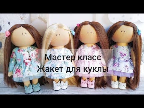 Видео: Мастер класс Жакет для текстильной куклы
