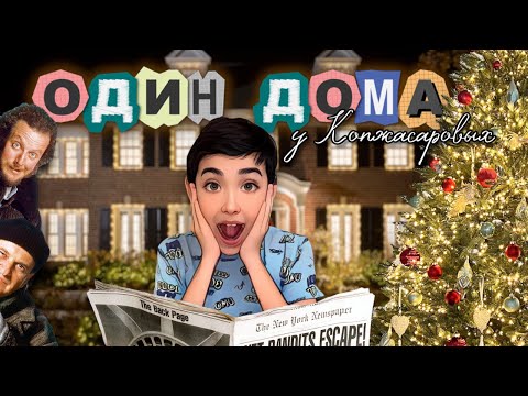 Видео: ОДИН ДОМА | У Копжасаровых | Мини ФИЛЬМ😁