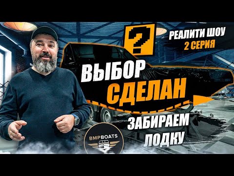 Видео: Выбор сделан, забираем лодку с завода | Реалити шоу "Собираю лодку с нуля" | Spinch 655 | 2 Серия