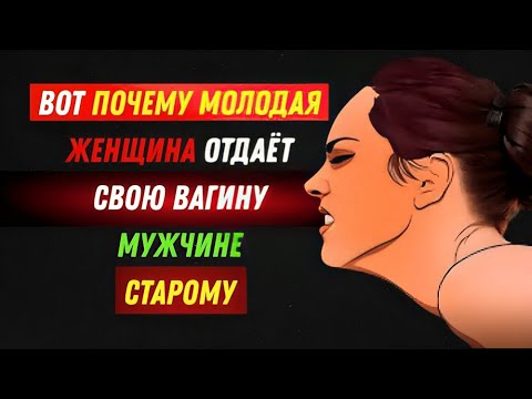 Видео: 💬 Почему девушки выбирают мужчин постарше — вся правда