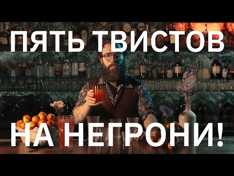 Видео: ПЯТЬ НЕОБЫЧНЫХ ТВИСТОВ НА НЕГРОНИ! (С РЕЦЕПТАМИ!)