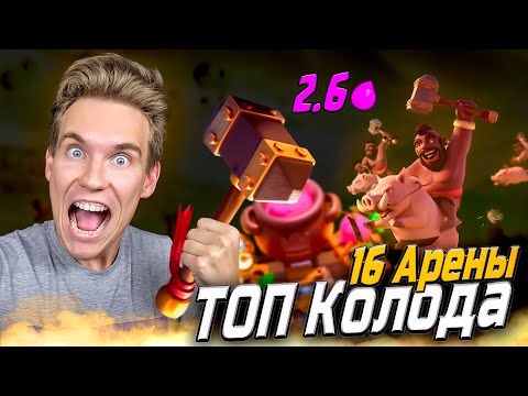 Видео: ТОП Колода Хог 2.6 на 16 Арене в Клеш Рояль | Clash Royale