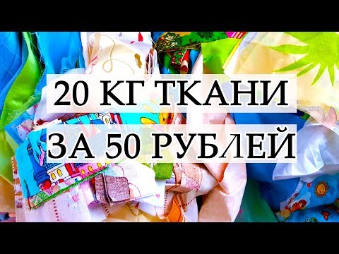 Видео: РУКОДЕЛЬНЫЕ ПОКУПКИ ОЧЕНЬ ДЕШЕВЫЕ ХЛОПКОВЫЕ ТКАНИ ДЛЯ ЛОСКУТНОГО ШИТЬЯ ВЕСОВОЙ ЛОСКУТ #25