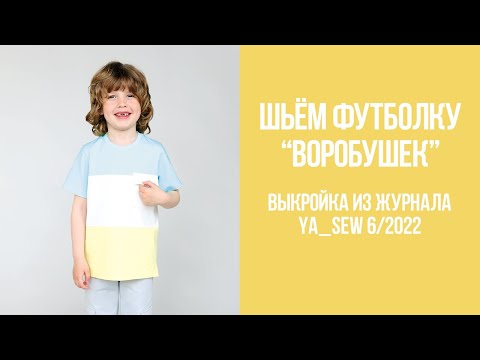 Видео: Футболка "ВОРОБУШЕК". Видеоинструкция к журналу Ya_Sew 6/2022
