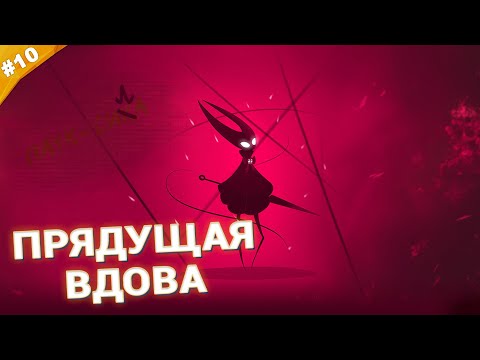 Видео: ПРЯДУЩАЯ ВДОВА | Прохождение Hollow Knight: Silksong | Часть 10